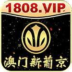 新葡京