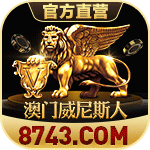 澳门威尼斯人
